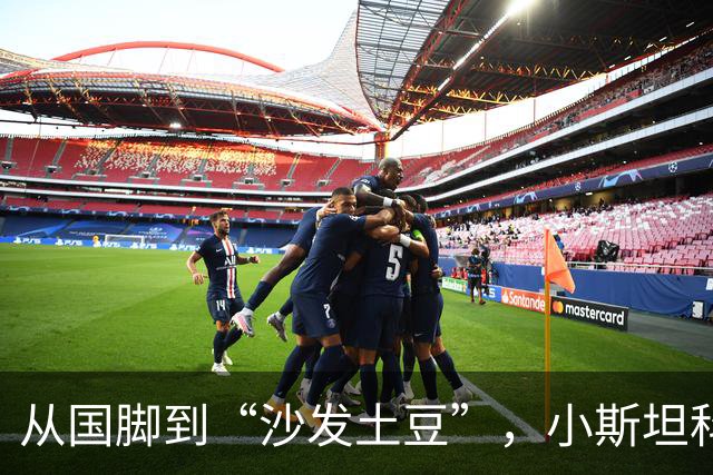 从国脚到“沙发土豆”，小斯坦科维奇的职业考试大考——没及格！