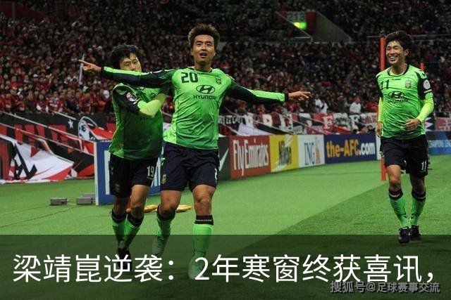 梁靖崑逆袭：2年寒窗终获喜讯，国乒新老更替戏码上演