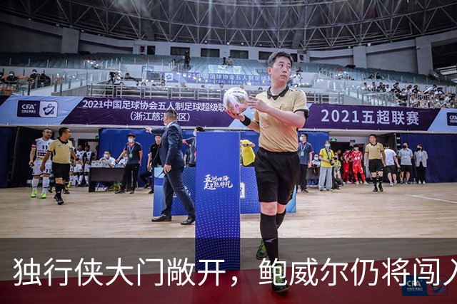 独行侠大门敞开，鲍威尔仍将闯入训练营！