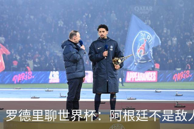 罗德里聊世界杯：阿根廷不是敌人，阿尔瓦雷斯是朋友