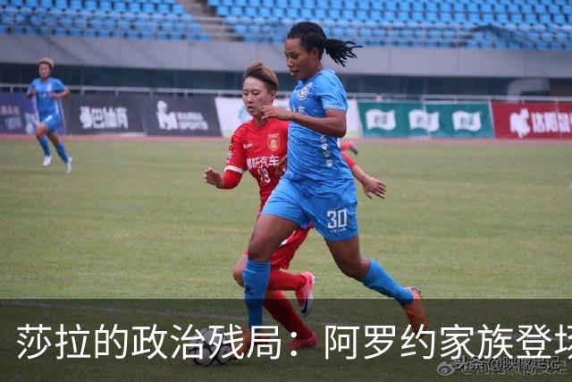 莎拉的政治残局：阿罗约家族登场，结果堪忧！