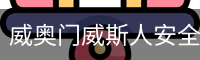 威奥门威斯人安全下载